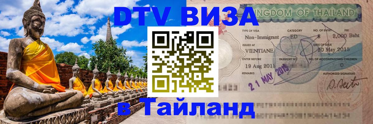 Destination Thailand Visa (DTV виза) Мехико 
