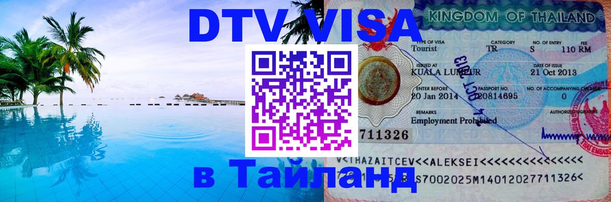 Visa в Таиланд Мехико 