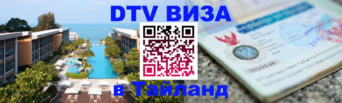 Стоимость и условия DTV визы — оформление в Таиланд под ключ - 05.10.2025 Стоимость и условия DTV визы — оформление в Таиланд под ключ - 03.10.2025